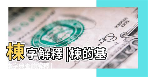 康熙字典查詢 肚子一層肉